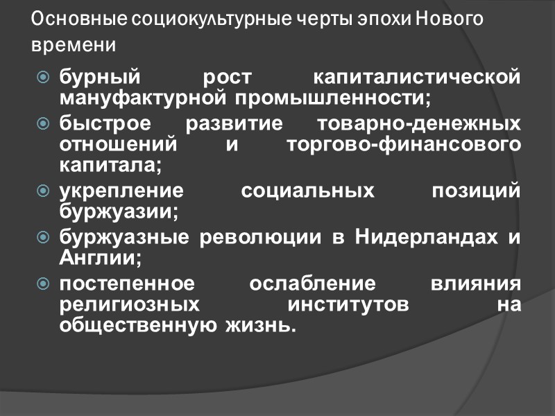 Основные социокультурные черты эпохи Нового времени бурный рост капиталистической мануфактурной промышленности; быстрое развитие товарно-денежных